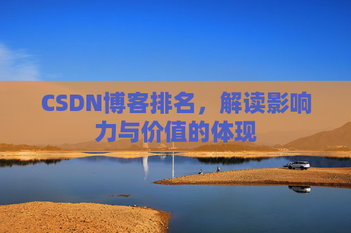 CSDN博客排名，解读影响力与价值的体现